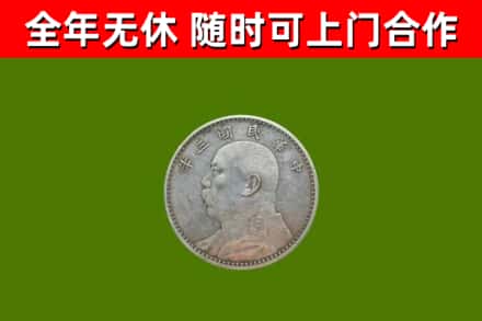 永川烟酒回收袁大头.jpg